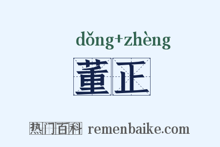 董正是什么意思的图片